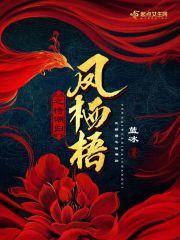 凤栖梧之待潮归