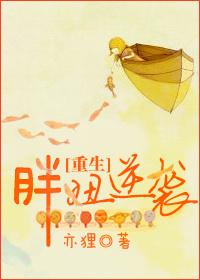 重生胖妞逆袭